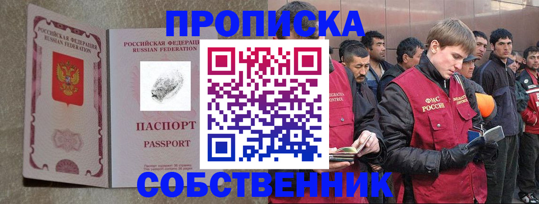 временная регистрация собственник в Электрогорске